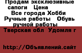 Продам эксклюзивные сапоги › Цена ­ 15 000 - Все города Хобби. Ручные работы » Обувь ручной работы   . Тверская обл.,Удомля г.